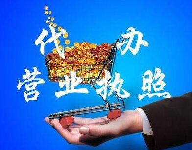 濟南代辦營業執照_濟南代理注冊公司_富翔源工商代辦-錢眼產品