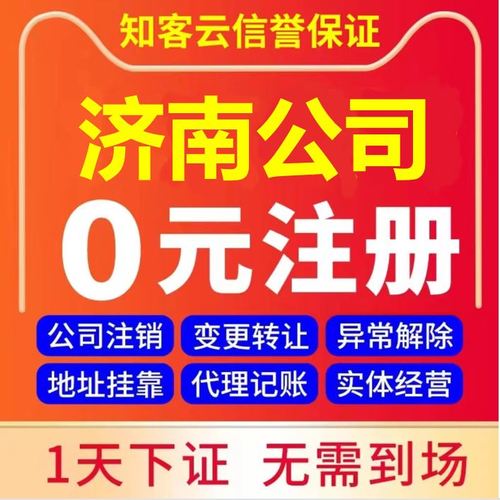 濟南營業執照代辦企業工商稅務股權變更解異常注銷公司注冊地址