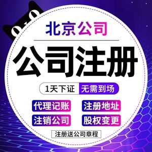 門頭溝區北京注冊公司企業營業執照代辦地址注銷工商異常變更記賬_阿