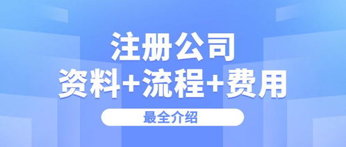 注冊一個公司要什么流程,多少錢
