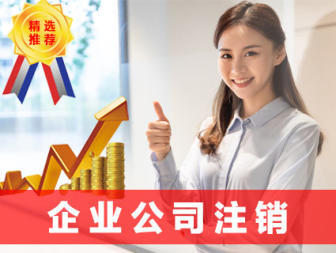 公司注冊 代理記賬公司注冊 內資公司注冊 外資公司注冊 注冊地址 記賬報稅 公司變更 公司注銷