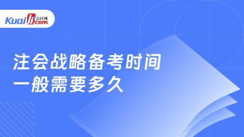 注會(huì)戰(zhàn)略備考時(shí)間一般需要多久 注會(huì)戰(zhàn)略考試題型有哪些