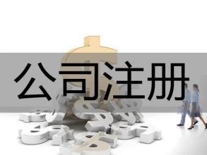 公司注冊(cè) 內(nèi)資公司注冊(cè) 集團(tuán)公司注冊(cè)等 公司注冊(cè) 公司注銷